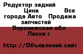 Редуктор задний Nisan Murano Z51 › Цена ­ 20 000 - Все города Авто » Продажа запчастей   . Воронежская обл.,Лиски г.